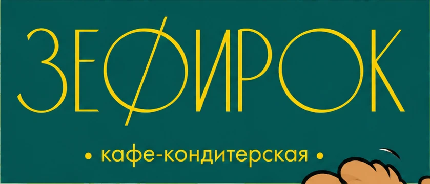 Зефирок, кафе-кондитерская